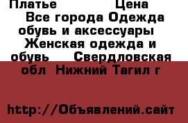 Платье Naf Naf  › Цена ­ 800 - Все города Одежда, обувь и аксессуары » Женская одежда и обувь   . Свердловская обл.,Нижний Тагил г.